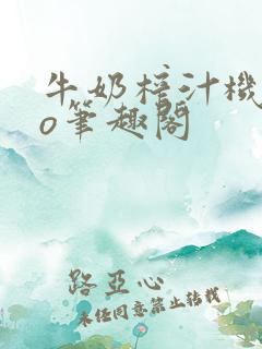 牛奶榨汁机 po笔趣阁
