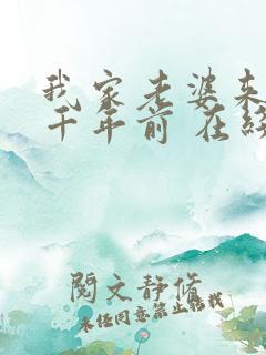我家老婆来自一千年前 在线阅读全文