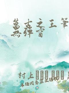万古之王笔趣阁无弹窗