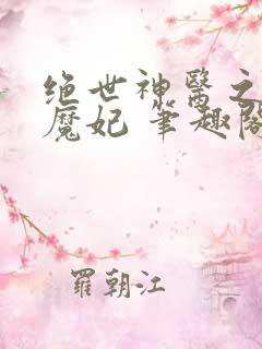 绝世神医之逆天魔妃 笔趣阁