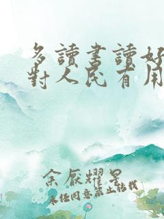 多读书读好书做对人民有用的人