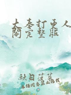大奉打更人笔趣阁完整版