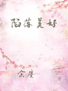 陷落美好