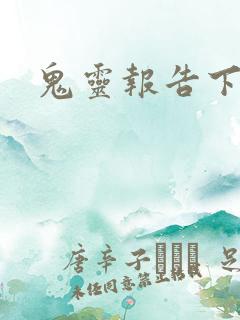 鬼灵报告下载