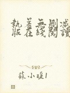 执着无删减完整版在线阅读