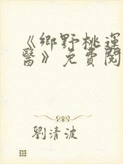 《乡野桃运小傻医》免费阅读