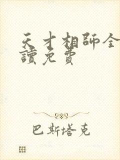 天才相师全文阅读免费