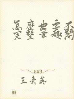 怎么也要不够她完整笔趣阁