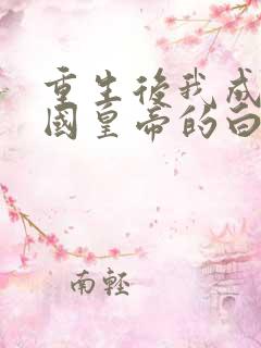 重生后我成了敌国皇帝的白月光小说看