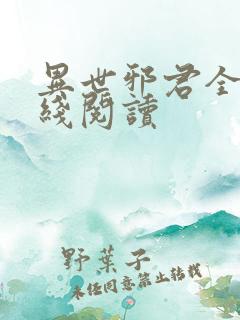 异世邪君全文在线阅读
