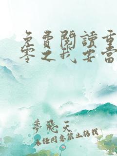 免费阅读重生八零之我要当军嫂