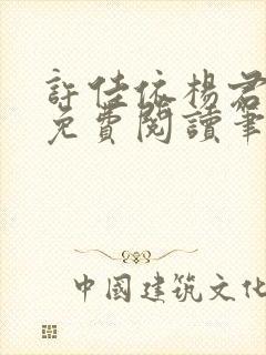 许佳依杨君全文免费阅读笔趣阁