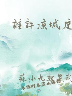 谁许凉城度浮生