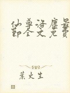 仙尊洛尘最新章节全文免费阅读