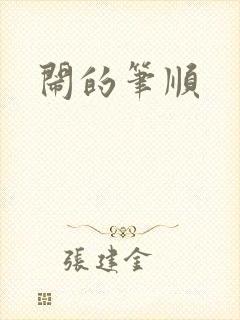 闹的笔顺