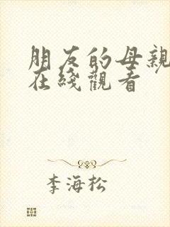 朋友的母亲中字在线观看