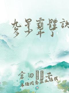 九星霸体诀写了多少年了