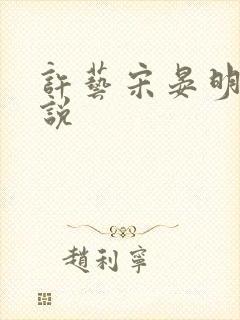 许艺宋晏明的小说
