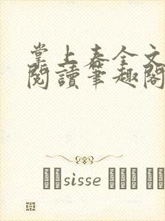 掌上春全文免费阅读笔趣阁