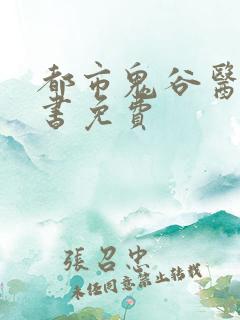 都市鬼谷医仙听书免费