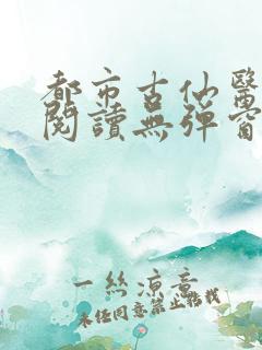 都市古仙医全文阅读无弹窗