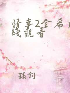 情事2金希贞在线观看