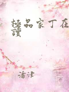 极品家丁在线阅读