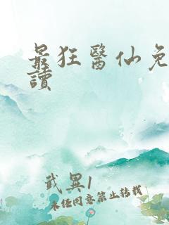 最狂医仙免费阅读