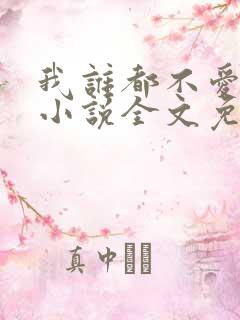 我谁都不爱快穿小说全文免费阅读