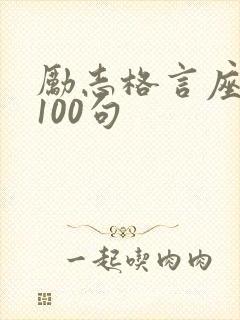 励志格言座右铭100句