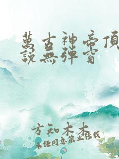 万古神帝顶点小说无弹窗