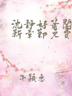 沈静好萧闻笙最新章节免费阅读小说