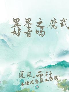 异界之魔武流氓好看吗