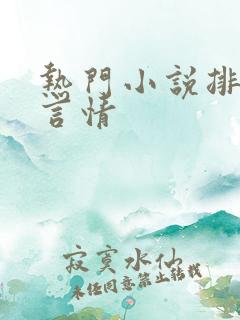 热门小说排行榜言情