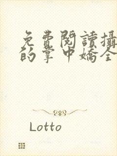 免费阅读摄政王的掌中娇全文