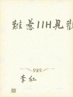 难惹11H见欢