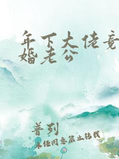 年下大佬竟是闪婚老公