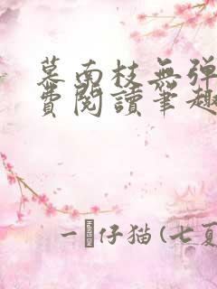 慕南枝无弹窗免费阅读笔趣阁