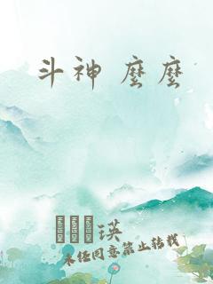 斗神 么么