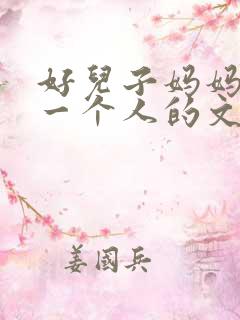 好儿子妈妈是你一个人的文章