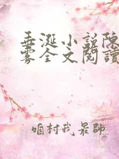 垂涎小说陈宇陈雾全文阅读