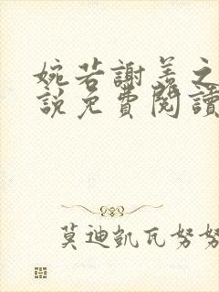 婉若谢羡之的小说免费阅读