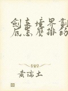 剑来境界划分到底怎么排的