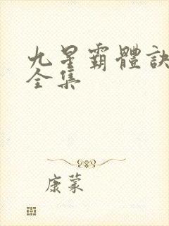 九星霸体诀小说全集