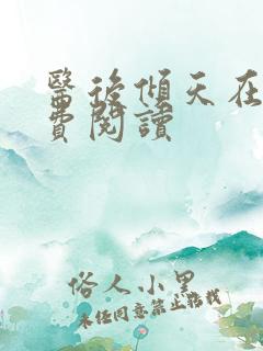 医后倾天在线免费阅读