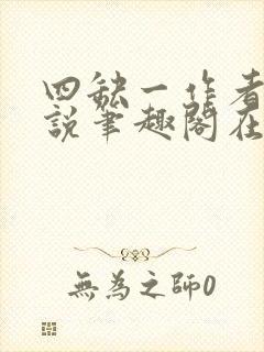 四缺一作者的小说笔趣阁在线阅读无弹窗