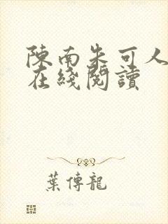 陈南朱可人小说在线阅读