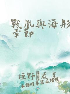战胤与海彤最新章节