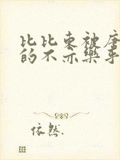 比比东被唐三桶的不亦乐乎免费