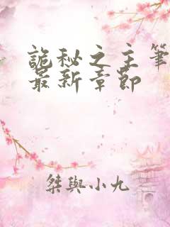 诡秘之主笔趣阁最新章节